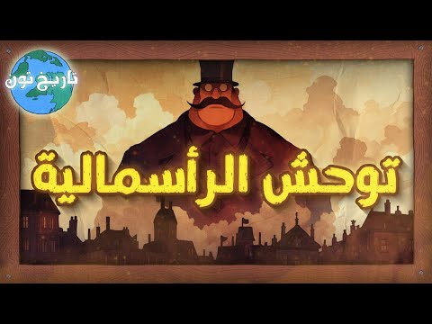 تاريخ تون | توحش الرأسمالية