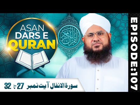 Asaan Dars e Quran Ep 107 | Surah Al-Anfal Ayat 27 Ta 32 | Tafseer e Quran | Maulana Shafiq Attari