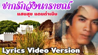 ซากรักวังนารายณ์ : แสนสุข แดนดำเนิน[Lyrics Video Version]