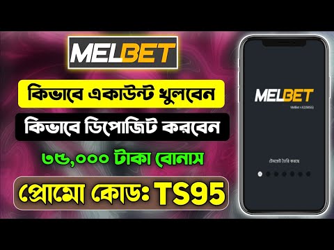 melbet account kivabe khulbo || melbet খোলার নিয়ম || melbet কিভাবে খেলবো || melbet কিভাবে খুলবো