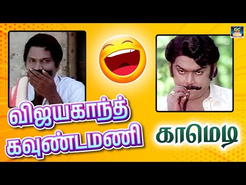 செய்றது எல்லாம் செஞ்சிட்டு உடனே திரும்பிக்கிருவிங்களே 😆| Goundamani | Vijayakanth