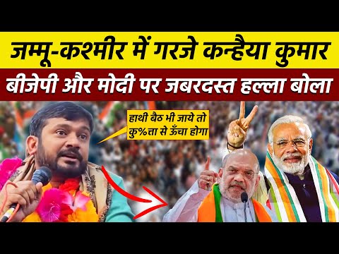 Kanhaiya Kumar Speech in Jammu and Kashmir elections | Banihal Constituency