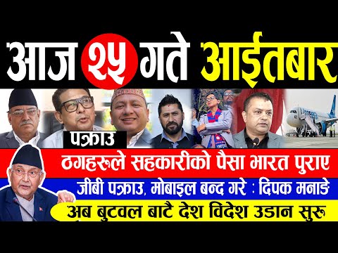 Today News🔴 आज  २५ गते समाचार | nepali news , nepali news live , nepali news update | Kartik 25 gate