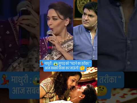 💃माधुरी :😱 लुगाई "पटाने का तरीका " सीखलो..!🤔#shorts #trending #shortsfeed #madhuri #love #funny #90s