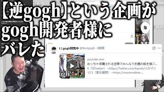 『逆gogh』という企画がgogh開発者にバレた漫画家【ハミタの切り抜き】