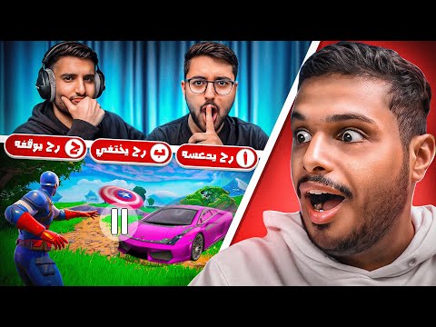 فورت نايت : تحدي تتوقع ايش يصير 🤔 ؟ مع فايروس و ريان Fortnite !!