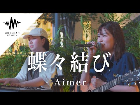 心に沁みる2人の作り出す音楽にめちゃくちゃグッときた!! 蝶々結び / Aimer （Covered By 結美）