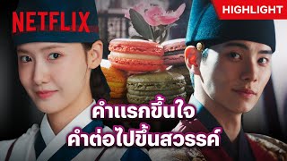 ‘มาการองโชซอน’ อร่อยแบบนี้ ใครก็เก็บอาการไม่อยู่ - Bon Appétit, Your Majesty | Netflix