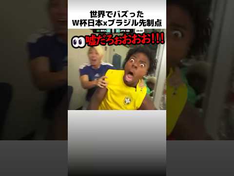W杯日本ブラジル先制点の反応
