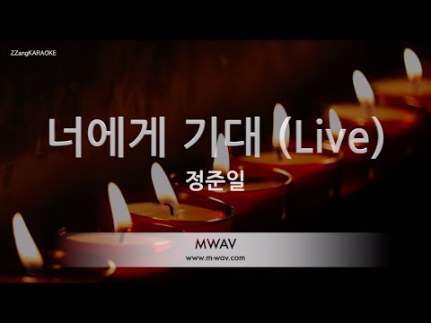 [짱가라오케/노래방] 정준일(Jung Joon Il)-너에게 기대 (Live) [ZZang KARAOKE]