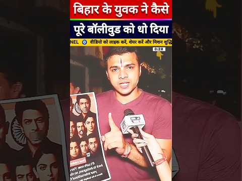 बिहार के लड़के ने बॉलीवुड को धो दिया🚩 #shorts #viral#thuglife #debate