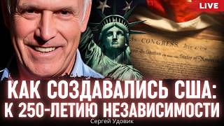 Как создавались США: к 250-летию независимости. Сергей Удовик
