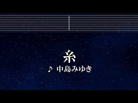 練習用カラオケ♬ 糸 – 中島みゆき 【ガイドメロディ付】 インスト, BGM, 歌詞