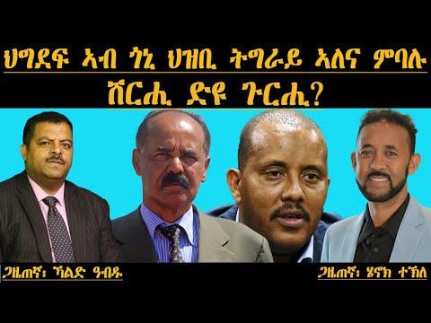 ERIPM: ህግደፍ ኣብ ጎኒ ህዝቢ ትግራይ ኣለና ምባሉ ሽርሒ ድዩ ጉርሒ? Khald Abdu