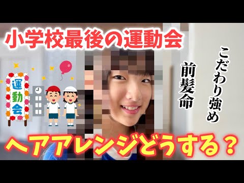 【小学校最後】運動会のヘアアレンジ！これって校則違反⁉️前髪命＆こだわり強め小6女子は派手すぎ😳💦