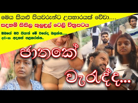 ජාතකේ වැරැද්ද...මෙය සියළු පියවරුන්ට උපහාරයක් වේවා..  Short Film - Jathake Weradda - Fathers day 2025