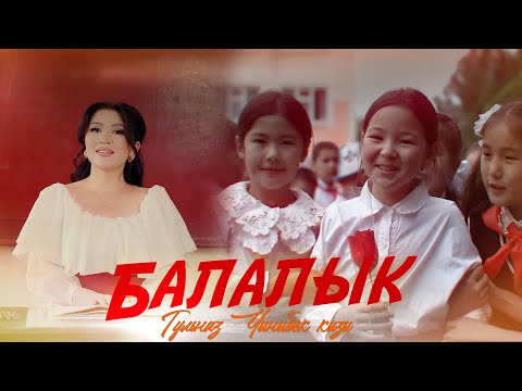 Гульназ Чыныбек кызы - Балалык / Жаңы клип 2025
