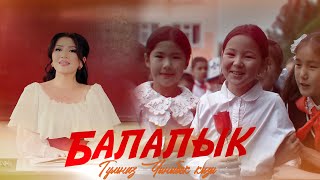 Гульназ Чыныбек кызы - Балалык / Жаңы клип 2025