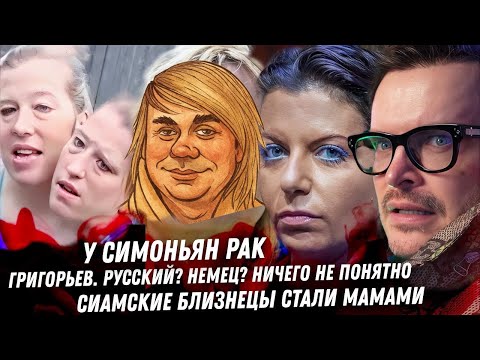 У Симоньян рак. Русский Сергей Григорьев Апполонов, послевкусие у Собчак. Вся грязь Тиграна Кеосаяна