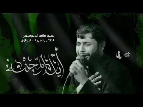 ايام المحنة || سيد فاقد الموسوي