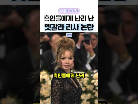 흑인들에게 난리 났다는 멧갈라 리사 의상