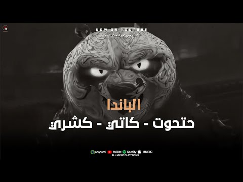 الباندا  -   -حتحوت   - كاتي  -  كشري -  Al panda - 7athot - katy - koshry