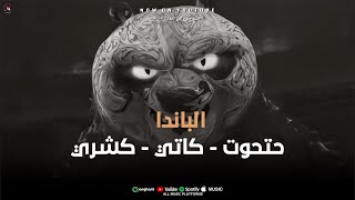 الباندا  -   -حتحوت   - كاتي  -  كشري -  Al panda - 7athot - katy - koshry