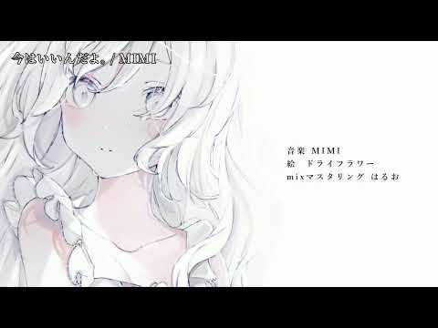 【ニコカラ】 今はいいんだよ。 【off vocal】