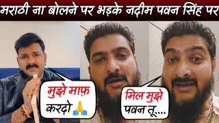 मराठी ना बोलने पर भड़के नदीम खान पवन सिंह को कही ये बात | Pawan Singh vs Nadeem Khan 