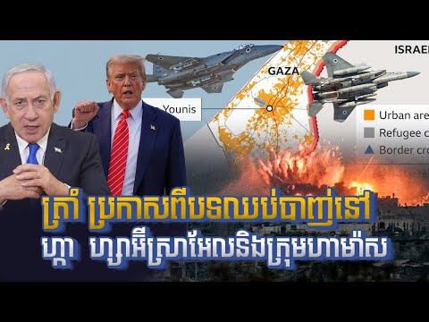ត្រាំ ប្រកាសពីបទឈប់បាញ់នៅហ្កាហ្សា | Trump: Israel Agrees to Gaza Ceasefire, Warns Hamas