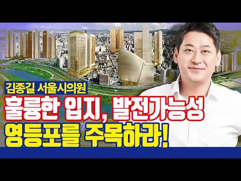영등포구 투자를 주목해야하는 이유! [with 김종길 서울시의원]