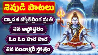 సోమవారం స్పెషల్ | శివుడి పాటలు | శివ అష్టోత్తరం | SHIVA ASHTOTTARAM | Bhakthi