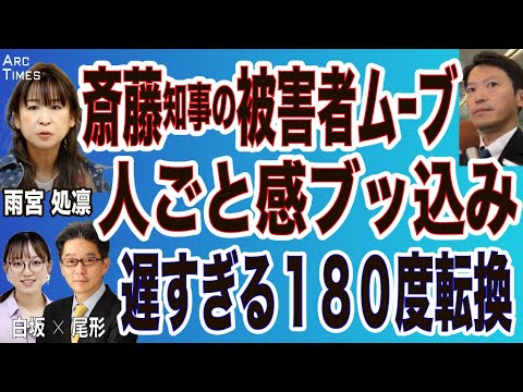 雨宮処凛【斎藤知事の被害者ムーブ】人ごと感ブッ込み／遅すぎる180度転換(尾形×白坂)⚪︎The News 5/27⚫︎スピンオフ