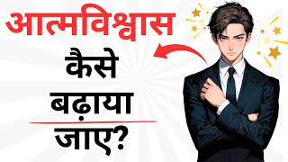 आत्मविश्वास कैसे बढ़ाया जाए | 3 Pillars Of Self-Confidence | Hindi Motivational Video