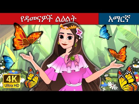 የዳመናዎች ልዕልት | The Princess of the Clouds in Amharic | Amharic Fairy Tales