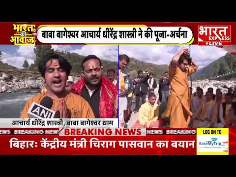 BABA BAGESHWAR DHIRENDRA SHASTRI LIVE | बाबा बागेश्वर का बड़ा ऐलान | Bharat Express