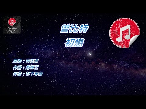 [原版伴奏] 曾比特 初戀 (KTV 消音伴奏)