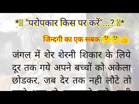 परोपकार किस पर करें || जिन्दगी का सबक सिखाती है ये कहानी || lessonable story ||