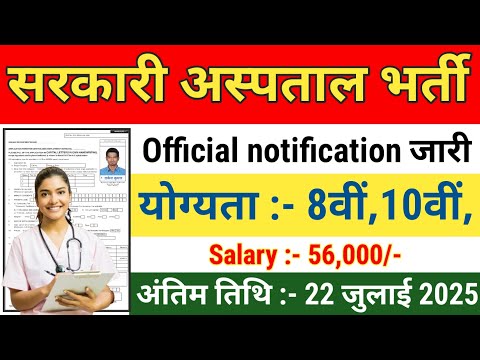 सरकारी अस्पताल भर्ती 2025 | Hospital Recruitment 2025 | Hospital Job Vacancies | job vacancy 2025