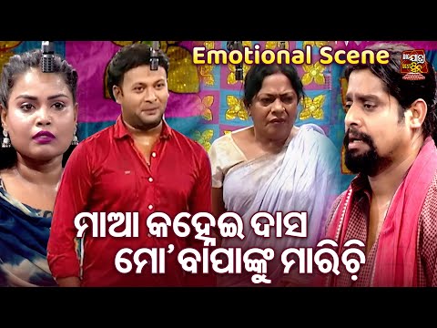ମାଆ କହ୍ନେଇ ଦାସ ମୋ ବାପାଙ୍କୁ ମାରିଚି - Emotional Scene Hit Jatra -GANDHI BHUMIKARE KANHEI DAS - Kanha