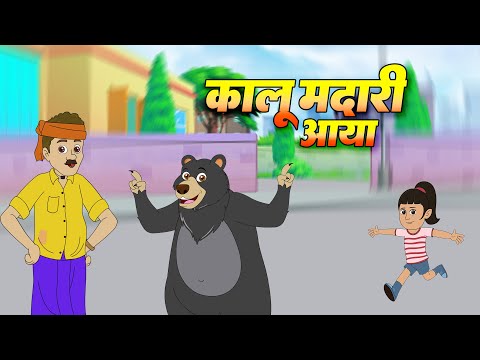 Kalu Madari Aaya | Fun Hindi Poem for Kids | कालू मदारी  | Royal Entertainment Kids