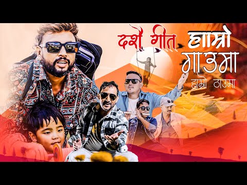 Hamro Gauma Hamro Thauma || Ram Chandra Kafle || Durgesh Thapa || Roshan Ayar New Dashain Song 2024