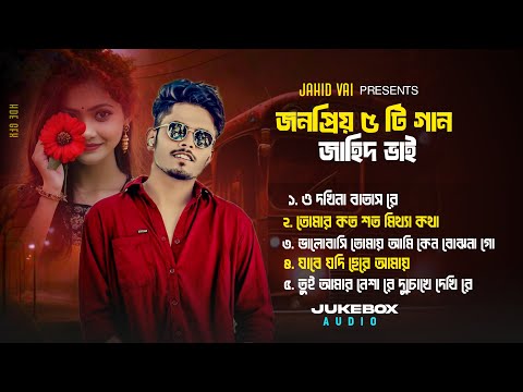 Jahid Vai Best 5 Lofi Song | জাহিদ ভাই এর জনপ্রিয় ৫ টি ভাইরাল গান | Tik Tok Vairal Sad Song 2025