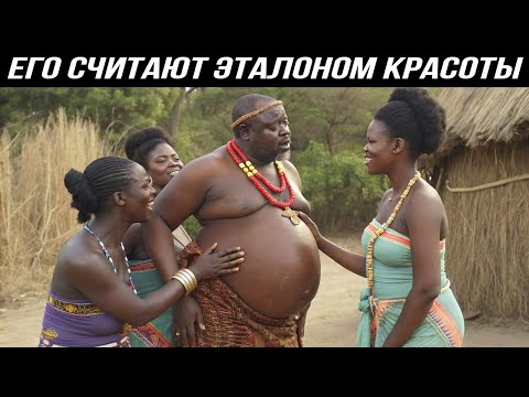 В Этом Племени, Чем Толще Мужчина, Тем Больше у Него Жён