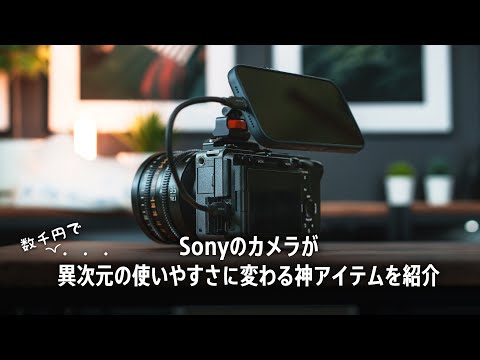 スマホをモニター化してSonyのカメラを劇的に変える超オススメセットアップ