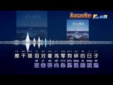 白水寒 天真的橡皮karaokeKTV 伴奏 左伴右唱 karaoke 卡拉OK 伴唱 instrumental白水寒 天真的橡皮karaoke