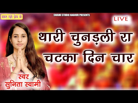 Sunita Swami || थारी चुनरी रा चटका है दिन चार