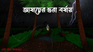 Asharer Vora Borshay - Bhuter Cartoon Bangla | Bristir Bhuter Golpo | Ashare Bhuter Golpo | Rainy H