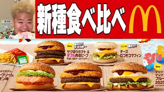 【ハワクド新作】夏到来！マクドナルドハワイアンバーガー全種類食べ比べ！