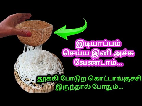 இடியாப்பம் செய்ய ஒரு கொட்டாங்குச்சி போதும் ஈஸியா இடியாப்பம் செய்யலாம்|கிச்சன் டிப்ஸ்